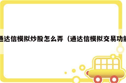 通达信模拟炒股怎么弄（通达信模拟交易功能）