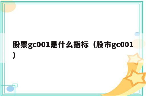 股票gc001是什么指标（股市gc001）