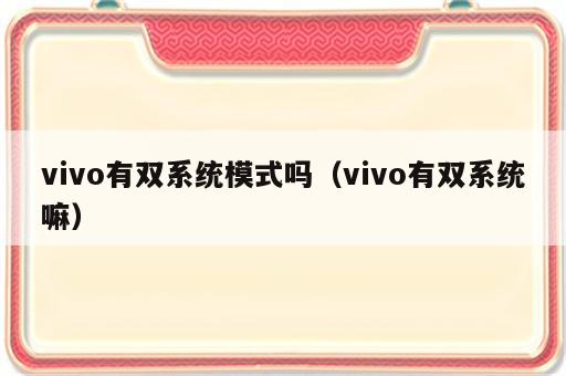 vivo有双系统模式吗（vivo有双系统嘛）