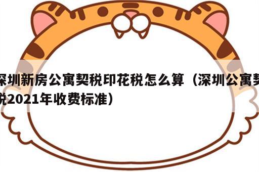 深圳新房公寓契税印花税怎么算（深圳公寓契税2021年收费标准）