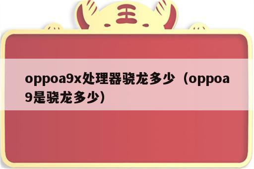 oppoa9x处理器骁龙多少（oppoa9是骁龙多少）