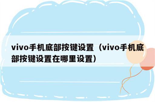 vivo手机底部按键设置（vivo手机底部按键设置在哪里设置）