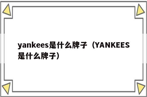 yankees是什么牌子（YANKEES是什么牌子）