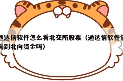 通达信软件怎么看北交所股票（通达信软件能看到北向资金吗）