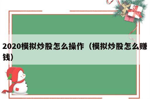 2020模拟炒股怎么操作（模拟炒股怎么赚钱）