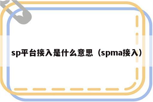 sp平台接入是什么意思（spma接入）