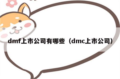 dmf上市公司有哪些（dmc上市公司）