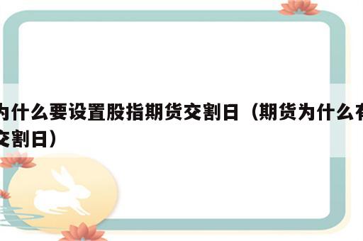 为什么要设置股指期货交割日（期货为什么有交割日）