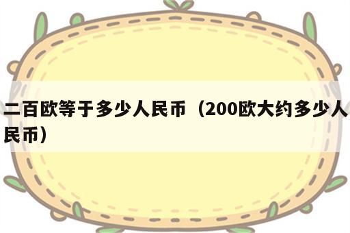 二百欧等于多少人民币（200欧大约多少人民币）