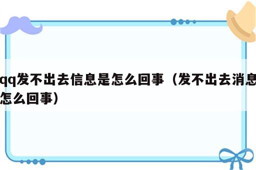 qq发不出去信息是怎么回事（发不出去消息怎么回事）