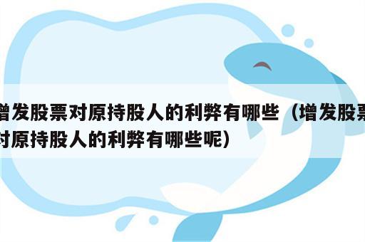 增发股票对原持股人的利弊有哪些（增发股票对原持股人的利弊有哪些呢）