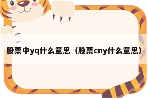 股票中yq什么意思（股票cny什么意思）