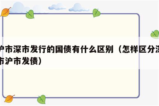 沪市深市发行的国债有什么区别（怎样区分深市沪市发债）