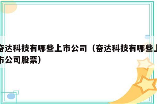 奋达科技有哪些上市公司（奋达科技有哪些上市公司股票）