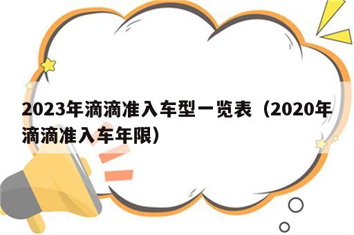 2023年滴滴准入车型一览表（2020年滴滴准入车年限）