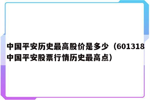 中国平安历史最高股价是多少（601318中国平安股票行情历史最高点）