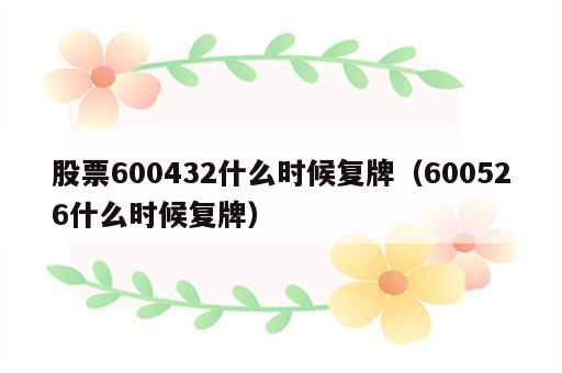 股票600432什么时候复牌（600526什么时候复牌）