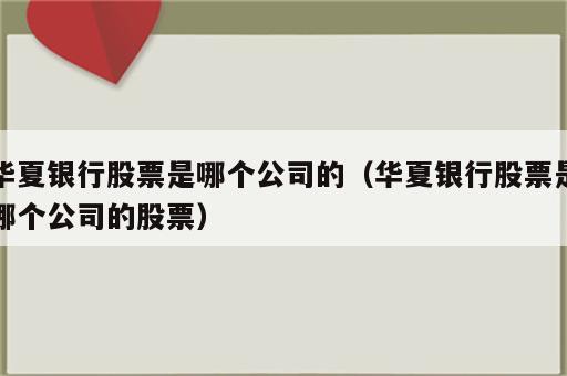 华夏银行股票是哪个公司的（华夏银行股票是哪个公司的股票）