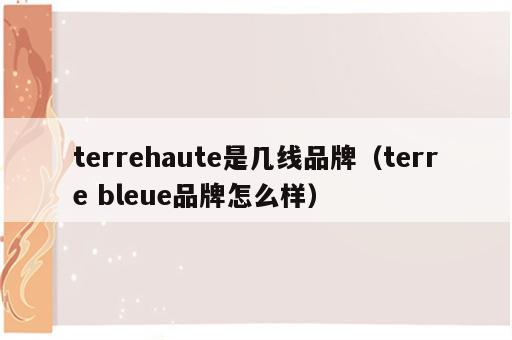 terrehaute是几线品牌（terre bleue品牌怎么样）