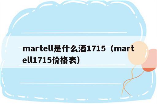 martell是什么酒1715（martell1715价格表）