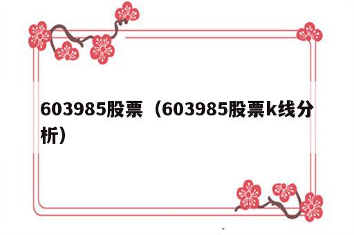 603985股票（603985股票k线分析）