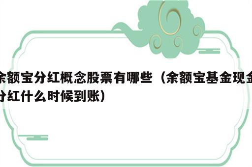 余额宝分红概念股票有哪些（余额宝基金现金分红什么时候到账）