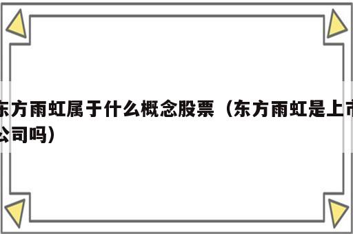 东方雨虹属于什么概念股票（东方雨虹是上市公司吗）