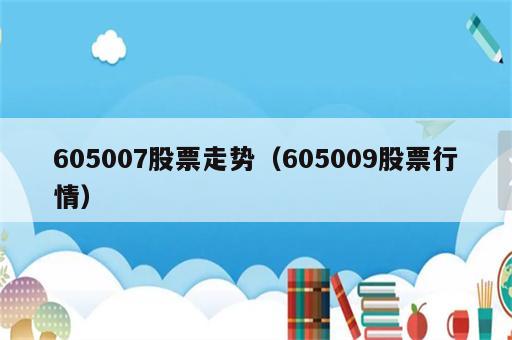 605007股票走势（605009股票行情）