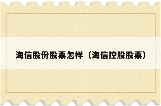 海信股份股票怎样（海信控股股票）