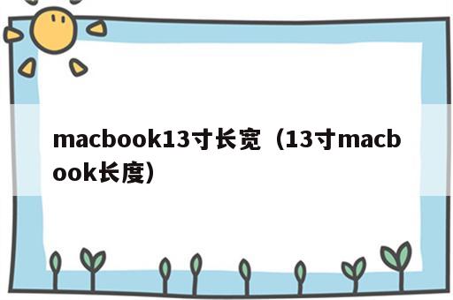 macbook13寸长宽（13寸macbook长度）