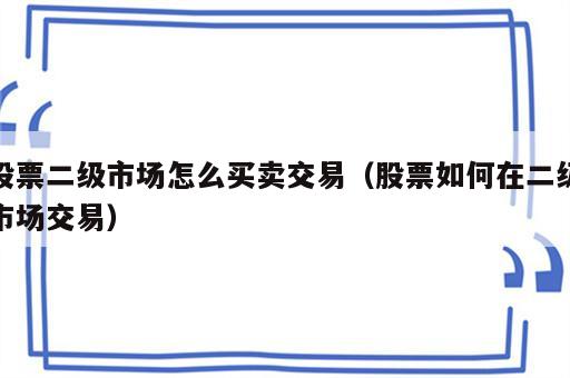 股票二级市场怎么买卖交易（股票如何在二级市场交易）