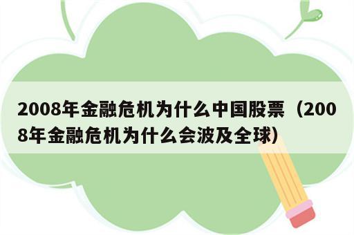 2008年金融危机为什么中国股票（2008年金融危机为什么会波及全球）