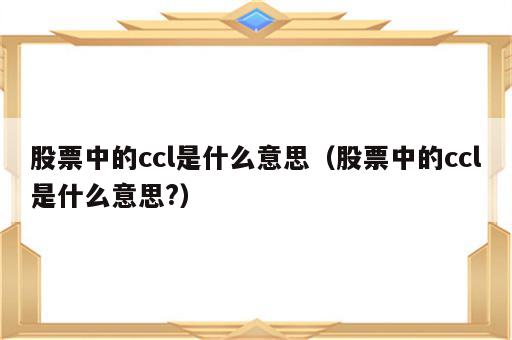 股票中的ccl是什么意思（股票中的ccl是什么意思?）