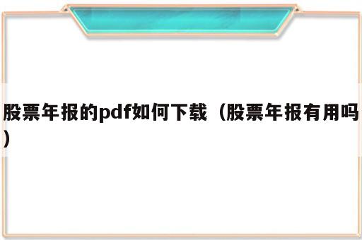 股票年报的pdf如何下载（股票年报有用吗）