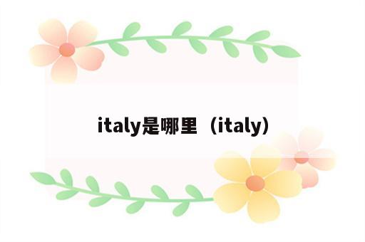 italy是哪里（italy）