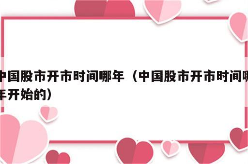 中国股市开市时间哪年（中国股市开市时间哪年开始的）