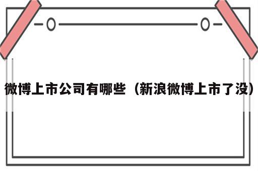 微博上市公司有哪些（新浪微博上市了没）