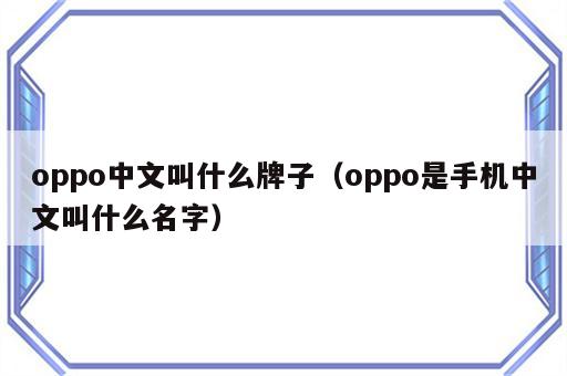 oppo中文叫什么牌子（oppo是手机中文叫什么名字）