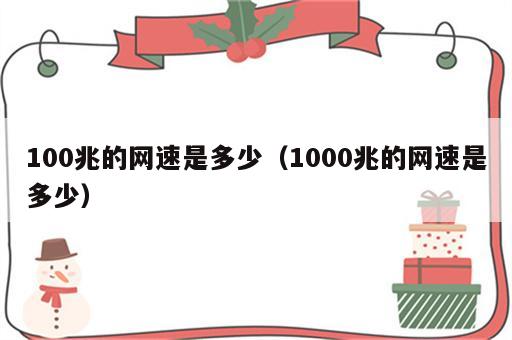 100兆的网速是多少（1000兆的网速是多少）