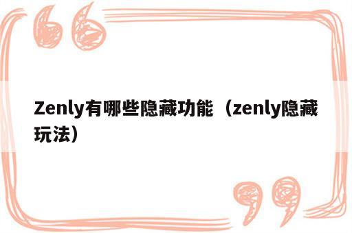 Zenly有哪些隐藏功能（zenly隐藏玩法）