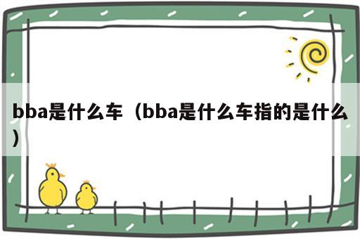 bba是什么车（bba是什么车指的是什么）