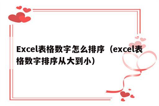 Excel表格数字怎么排序（excel表格数字排序从大到小）