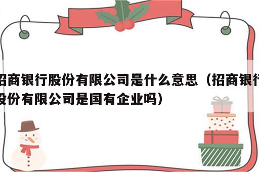 招商银行股份有限公司是什么意思（招商银行股份有限公司是国有企业吗）