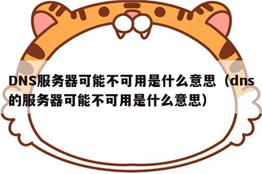 DNS服务器可能不可用是什么意思（dns的服务器可能不可用是什么意思）