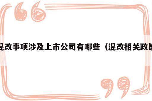 混改事项涉及上市公司有哪些（混改相关政策）