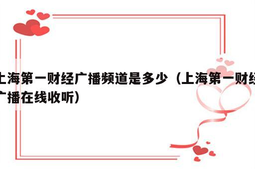 上海第一财经广播频道是多少（上海第一财经广播在线收听）