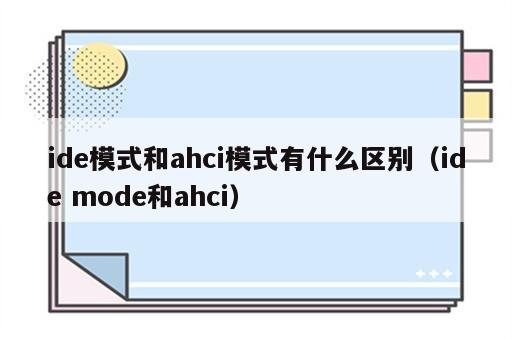 ide模式和ahci模式有什么区别（ide mode和ahci）