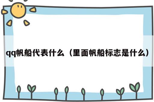 qq帆船代表什么（里面帆船标志是什么）