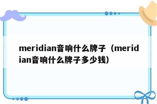 meridian音响什么牌子（meridian音响什么牌子多少钱）