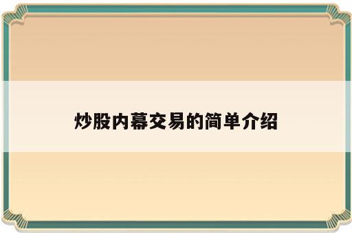 炒股内幕交易的简单介绍